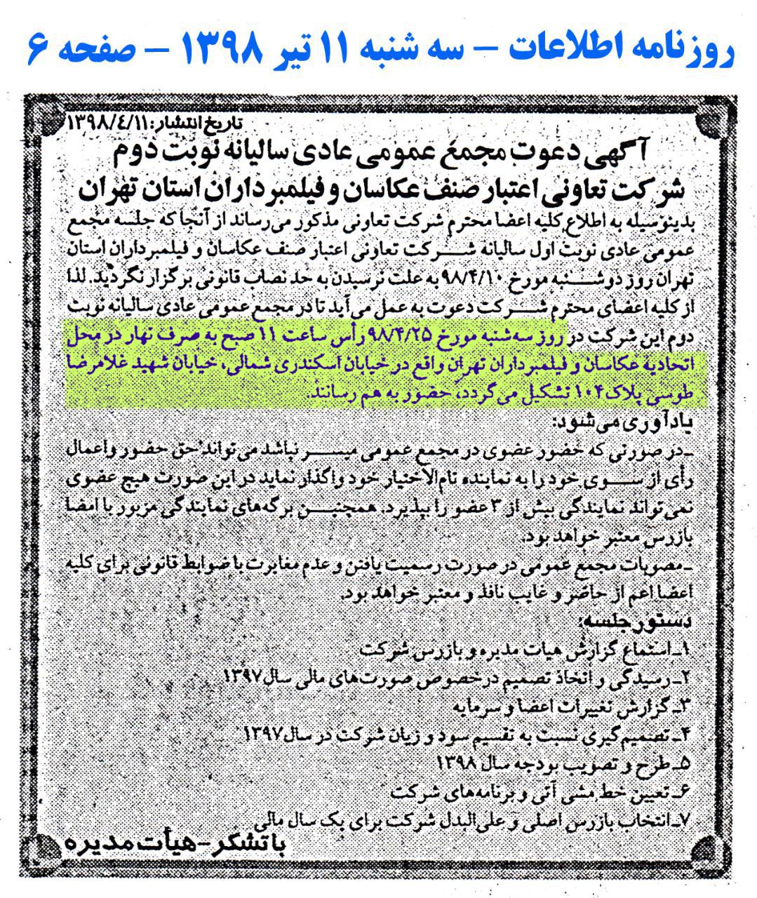 آگهی مجمع عمومی عادی سالیانه نوبت دوم شرکت تعاونی اعتبار صنف عکاسان و فیلمبرداران استان تهران