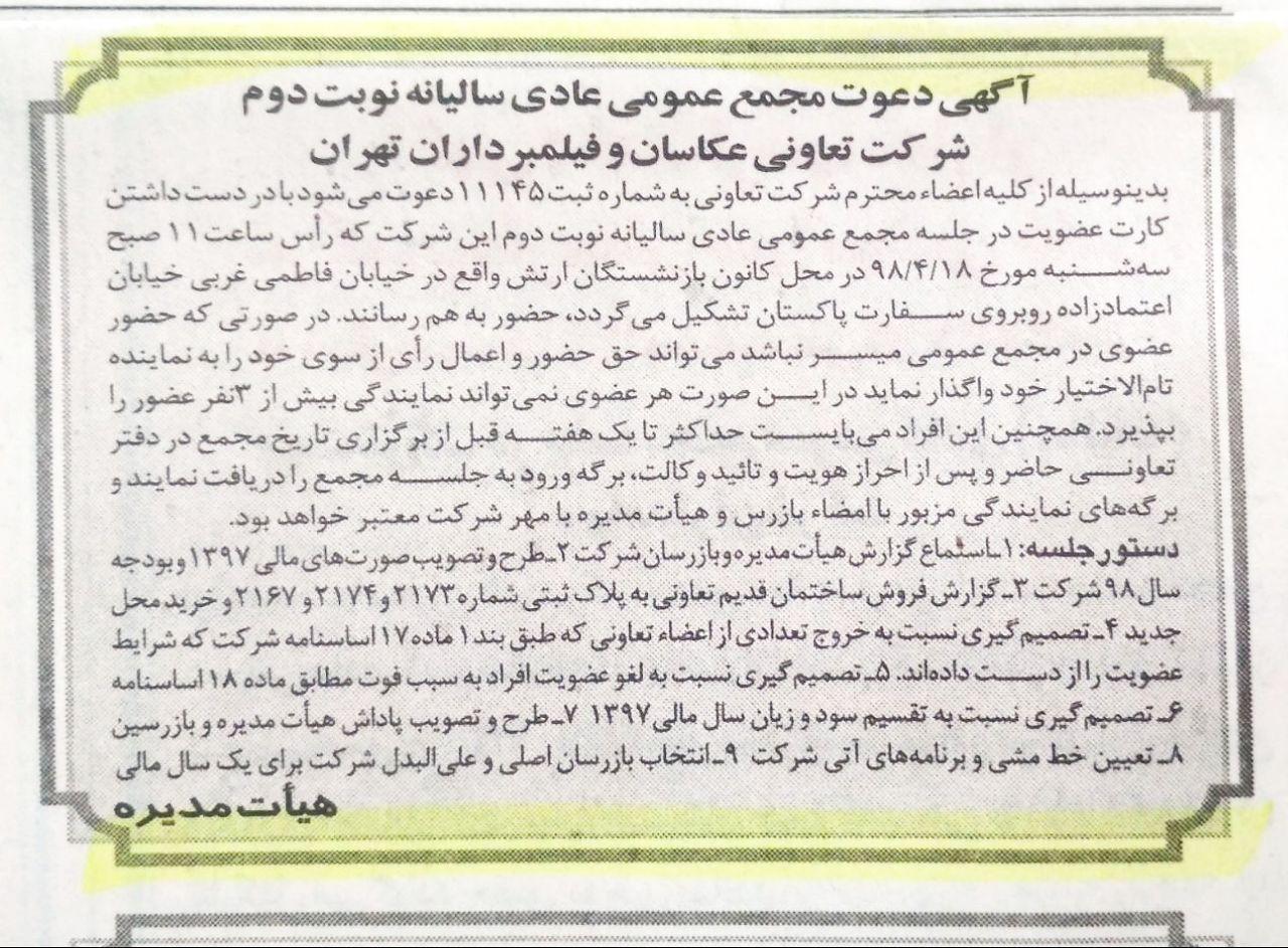 مجمع عمومی عادی سالیانه نوبت دوم شرکت تعاونی عکاسان و فیلمبرداران تهران