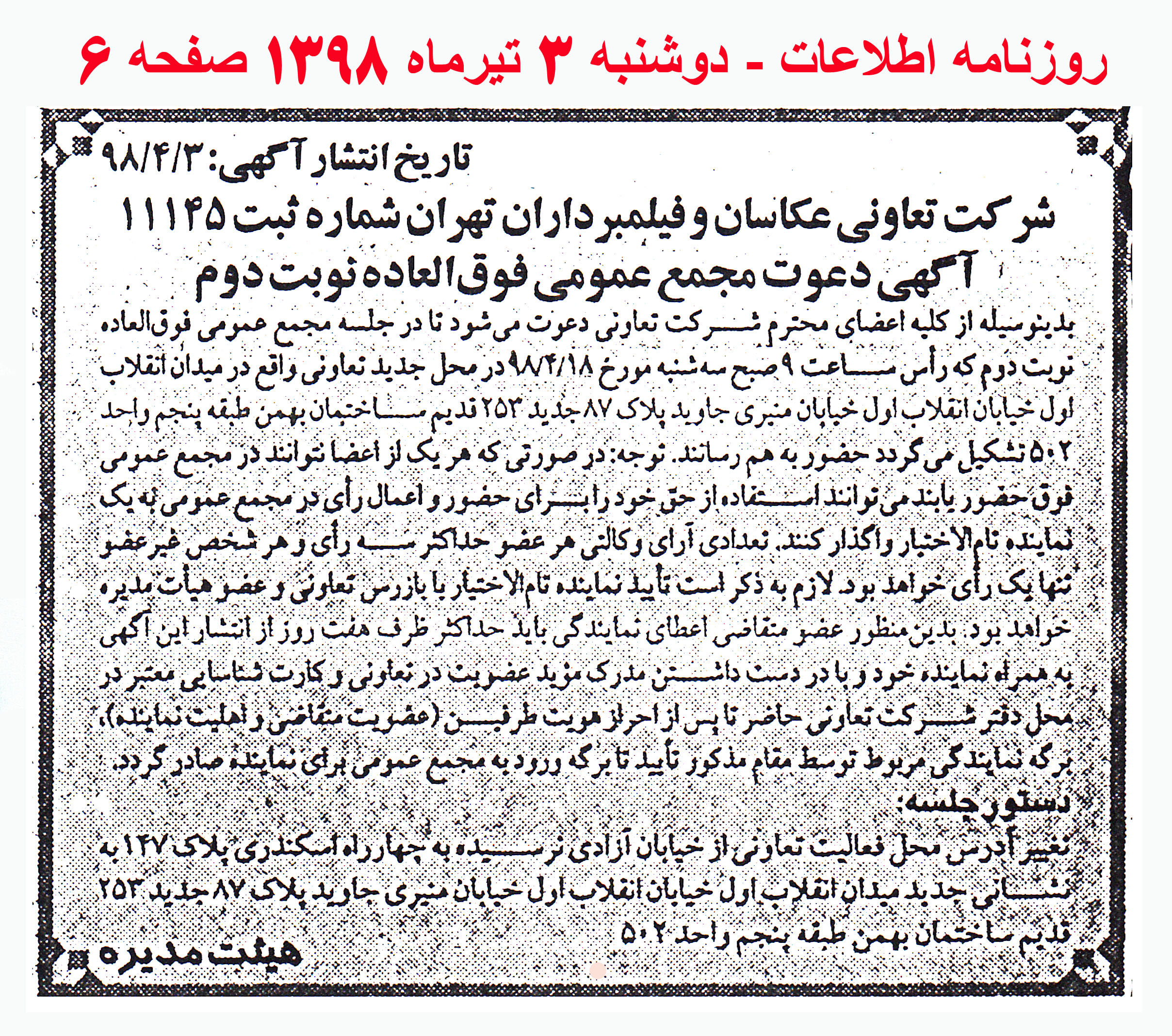 مجمع عمومی فوق العاده نوبت دوم شرکت تعاونی غکاسان تهران