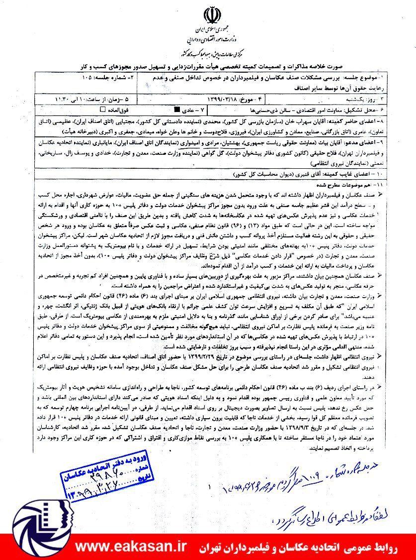 کمیته تخصصی هیات مقررات زادیی برای رفع مشکلات اتحادیه عکاسان و فیلمبرداران با پلیس+10