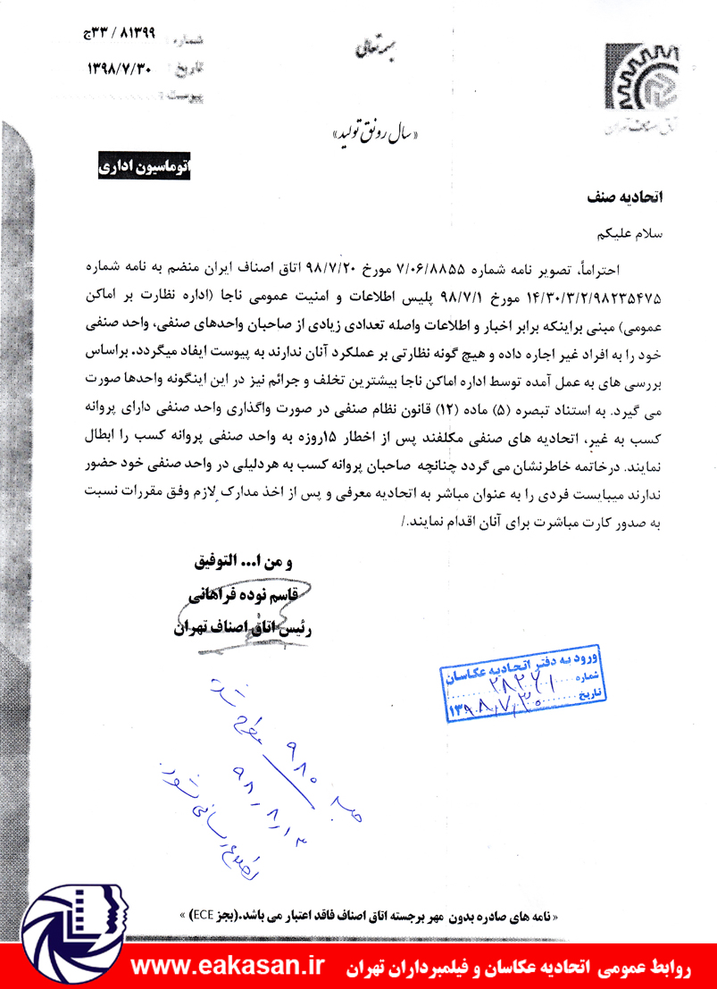 ممنوعیت اجاره پروانه کسب در اتحادیه عکاسان وفیلمبرداران تهران