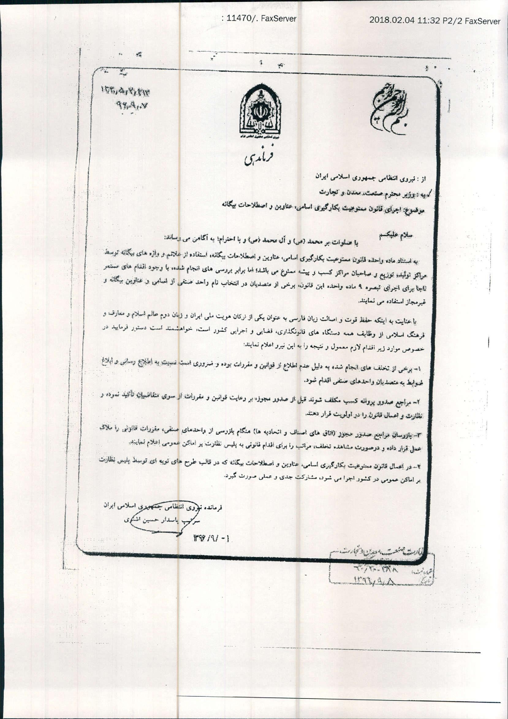 بخشنامه اتاق اصناف ممنوعیت بکار گیری اسامی ، عناوین و اصطلاحات بیگانه