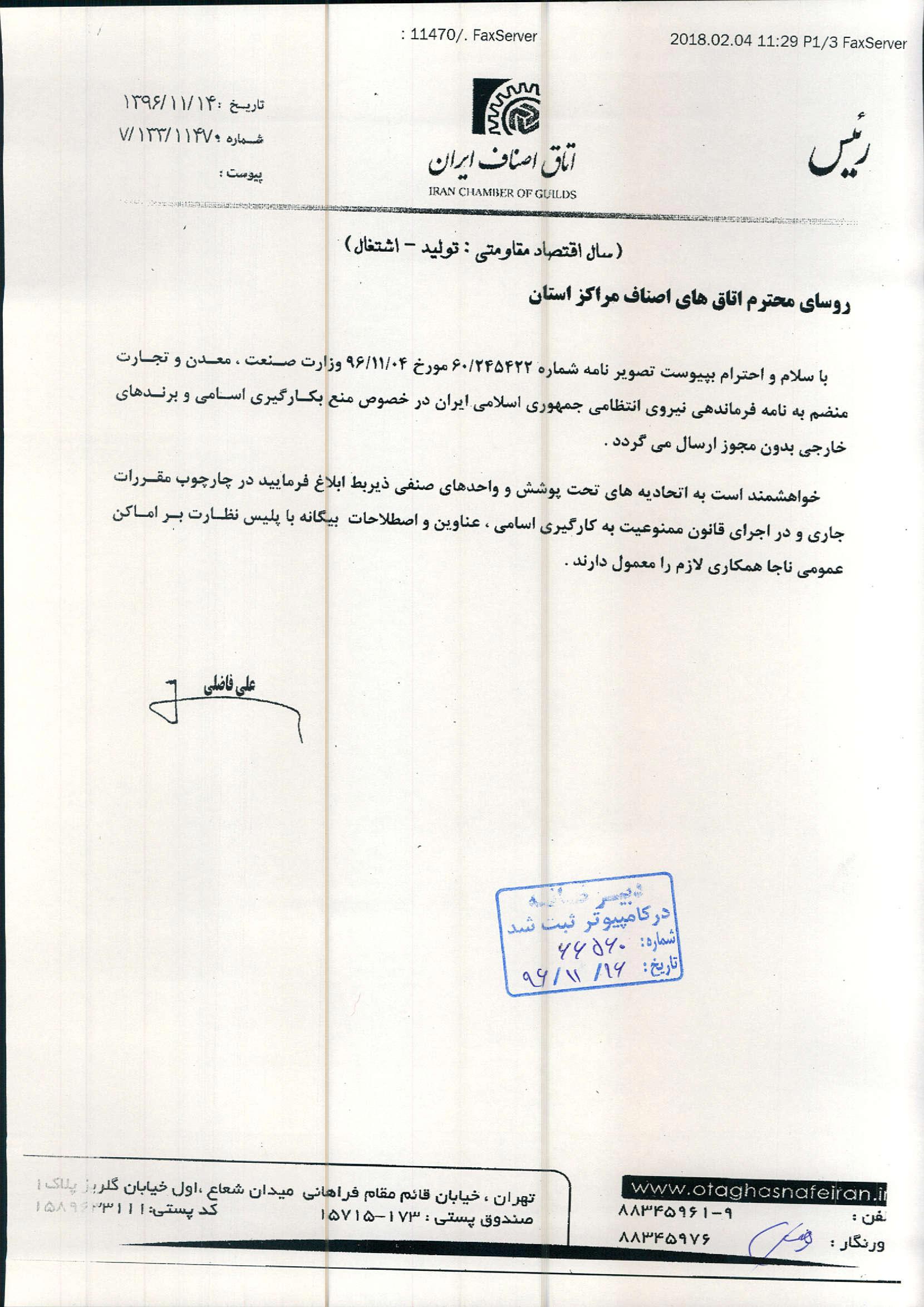 بخشنامه اتاق اصناف ممنوعیت بکار گیری اسامی ، عناوین و اصطلاحات بیگانه