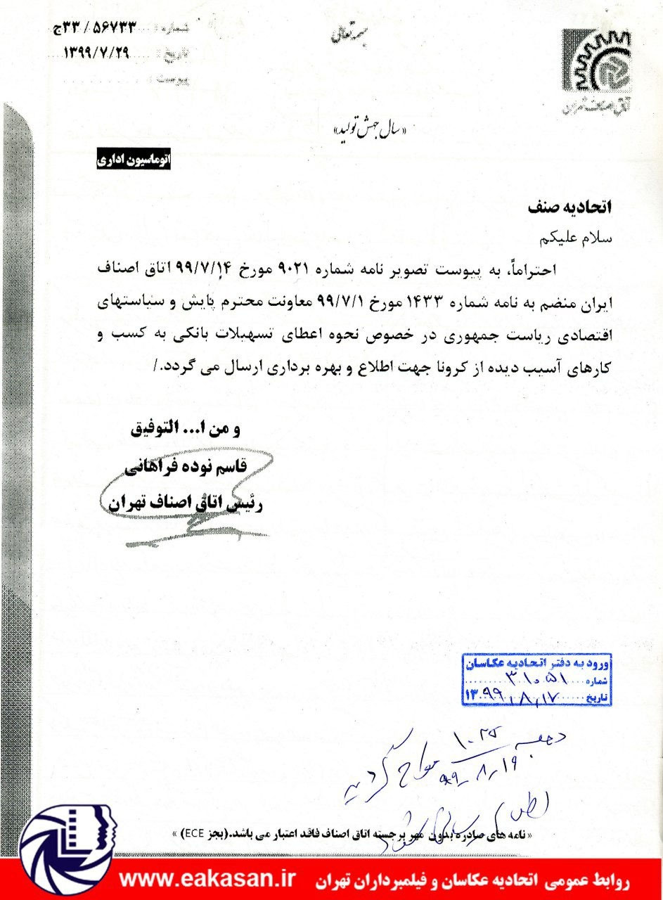 وام کرونا برای عکاسان و فیلمبرداران تهران