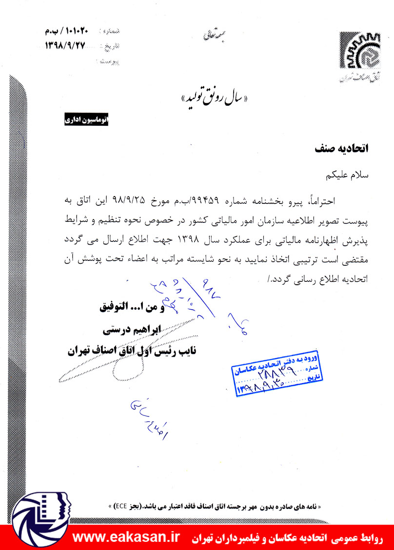 پذیرش اظهارنامه مالیاتی عملکرد 1398 اتحادیه عکاسان تهران