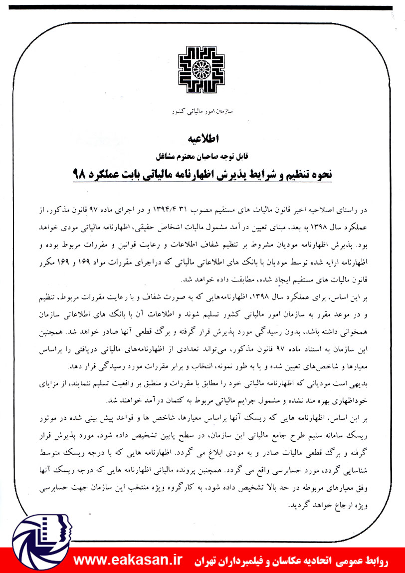 پذیرش اظهارنامه مالیاتی عملکرد 1398 اتحادیه عکاسان تهران