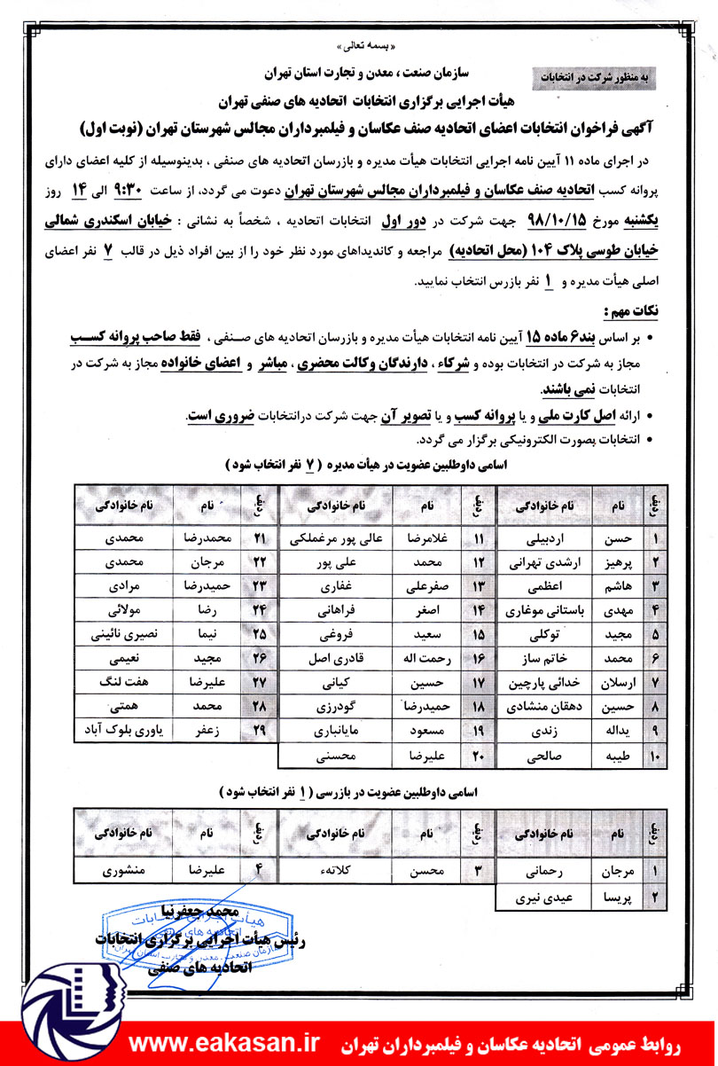 تبلیغات و اطلاع رسانی انتخابات اتحادیه سال 1398