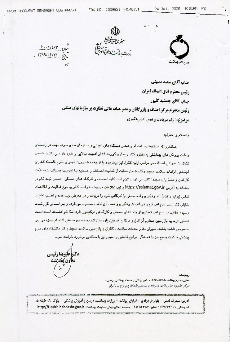 تاکید مجدد اخذ کد رهگیری بهداشت و نصب در واحد های صنفی اتحادیه عکاسان تهران