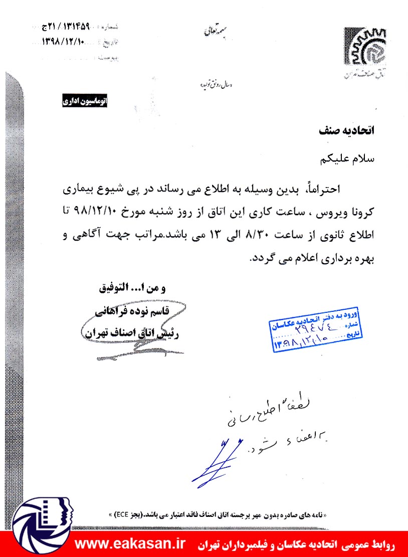 شیوع ویروس کرونا تغییر ساعت کاری اتحادیه عکاسان و فیلمبرداران تهران