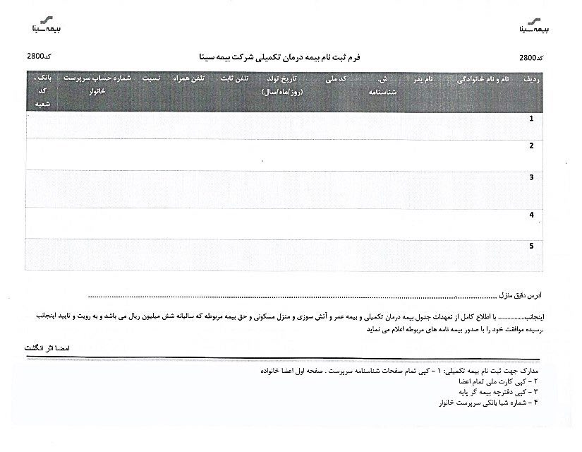فرم تکمیلی بیمه درمان تکمیلی شرکت بیمه سینا 