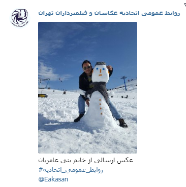 عکاس خانم بنی عامریان جشنواره عکس زمستانی 1396 اتحادیه عکاسان و فیلمبرداران تهران