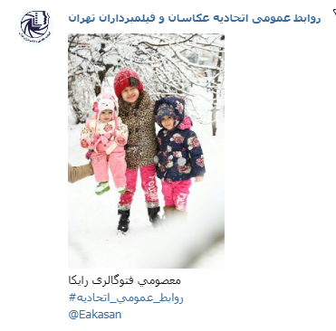 عکاسی فتو گالری رایکا معصومی جشنواره عکس زمستانی 1396 اتحادیه عکاسان و فیلمبرداران تهران