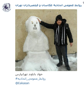 عکاس جواد باباوند جشنواره عکس زمستانی 1396 اتحادیه عکاسان و فیلمبرداران تهران