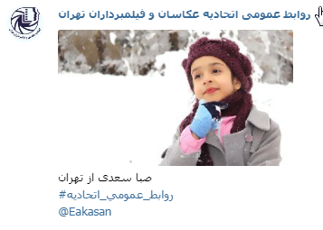 عکاس صبا سعدی جشنواره عکس زمستانی 1396 اتحادیه عکاسان و فیلمبرداران تهران