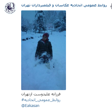 عکاس فرزانه علیدوست جشنواره عکس زمستانی 1396 اتحادیه عکاسان و فیلمبرداران تهران