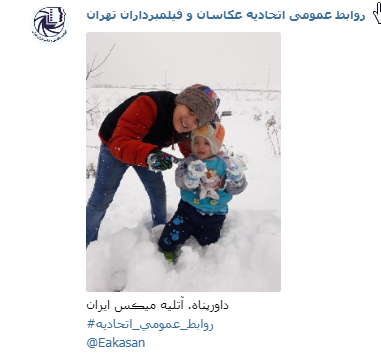 آتلیه میکس ایران داور پناه جشنواره عکس زمستانی 1396 اتحادیه عکاسان و فیلمبرداران تهران