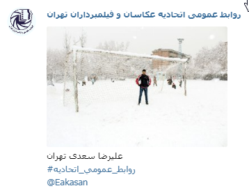 عکاس علیرضا سعدی جشنواره عکس زمستانی 1396 اتحادیه عکاسان و فیلمبرداران تهران