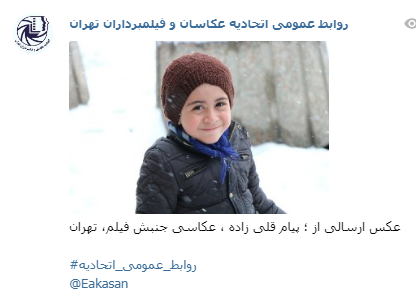 عکاسی جنبش فیلم پیام قلی زاده ، آراد قلی زاده جشنواره عکس زمستانی 1396 اتحادیه عکاسان و فیلمبرداران تهران