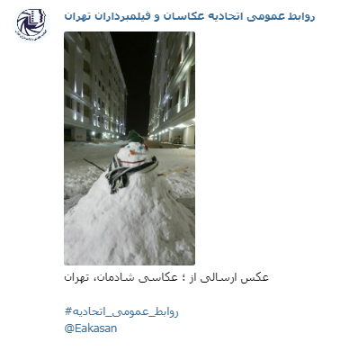 عکاسی شادمان جشنواره عکس زمستانی 1396 اتحادیه عکاسان و فیلمبرداران تهران