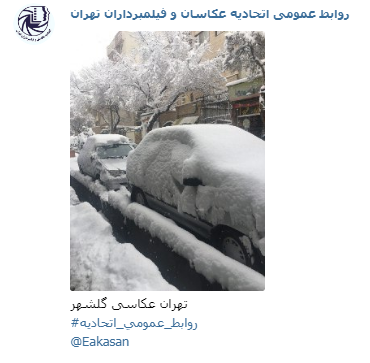 عکاسی گلشهر جشنواره عکس زمستانی 1396 اتحادیه عکاسان و فیلمبرداران تهران