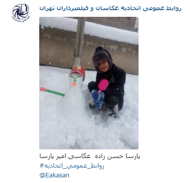 عکاسی امیر پارسا آقای پارسا حسن زاده جشنواره عکس زمستانی 1396 اتحادیه عکاسان و فیلمبرداران تهران