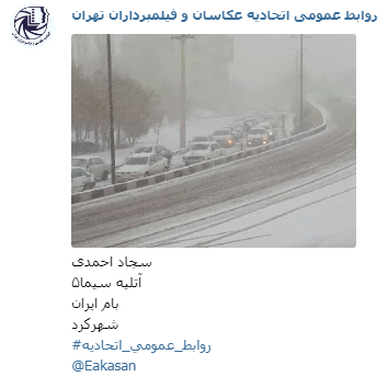 آتلیه سیما5 سجاد احمدی جشنواره عکس زمستانی 1396 اتحادیه عکاسان و فیلمبرداران تهران