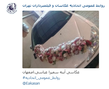 عکاسی آینه سمیرا عباسی جشنواره عکس زمستانی 1396 اتحادیه عکاسان و فیلمبرداران تهران