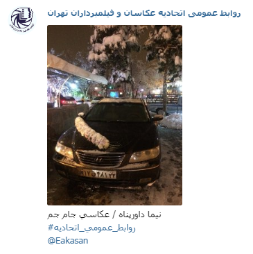 عکاسی جام جم نیما داورپناه جشنواره عکس زمستانی 1396 اتحادیه عکاسان و فیلمبرداران تهران