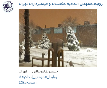 عکاس حمید رضا مزینانی جشنواره عکس زمستانی 1396 اتحادیه عکاسان و فیلمبرداران تهران