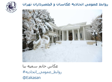 عکاس خانم سمیه ببا جشنواره عکس زمستانی 1396 اتحادیه عکاسان و فیلمبرداران تهران