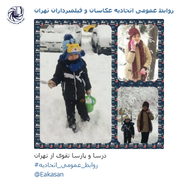 عکاس درسا و پارسا تقوی جشنواره عکس زمستانی 1396 اتحادیه عکاسان و فیلمبرداران تهران