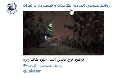 آتلیه جلوه های ویژه فرهود فرح بخش جشنواره عکس زمستانی 1396 اتحادیه عکاسان و فیلمبرداران تهران