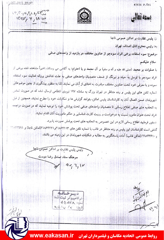 اطلاعیه سوء استفاده افراد سودجو تحت عنوان مامور پلیس اماکن