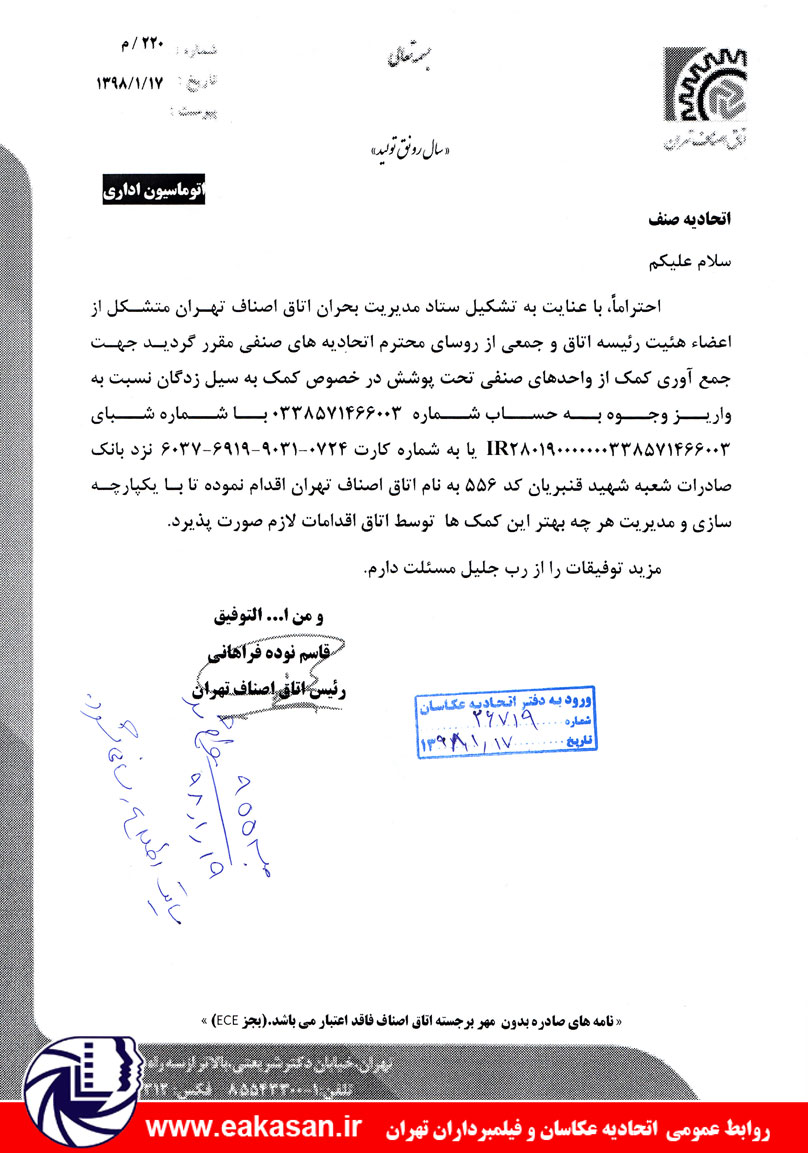 جمع آوری کمک برای سیل زدگان کشور توسط اتاق اصناف