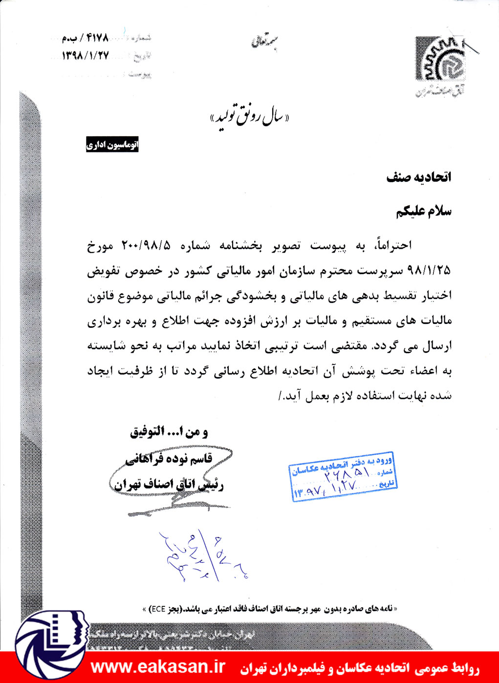 تفویض اختیار تقسیط بدهی مالیاتی و بخشودگی جرائم مالیلاتی اتحادیه عکاسان و فیلمبرداران تهران