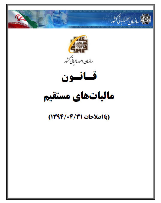 قانون مالیاتهای مستقیم ( با اصلاحات 1394/04/31)