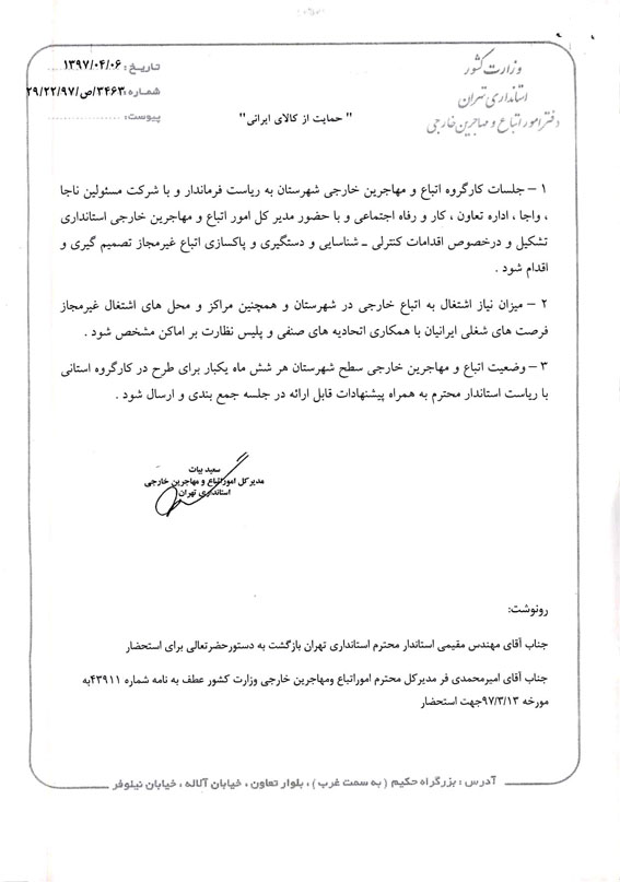 دستور العمل اداره امور اتباع و مهاجرین وزارت کشور مبنی بر بررسی میزان اشتغال اتباع خارجی و ایجاد فرصت شغلی ایرانیان