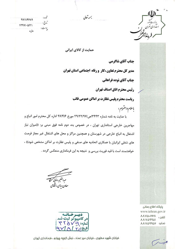 دستور العمل اداره امور اتباع و مهاجرین وزارت کشور مبنی بر بررسی میزان اشتغال اتباع خارجی و ایجاد فرصت شغلی ایرانیان