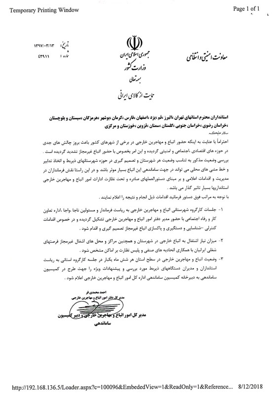 دستور العمل اداره امور اتباع و مهاجرین وزارت کشور مبنی بر بررسی میزان اشتغال اتباع خارجی و ایجاد فرصت شغلی ایرانیان