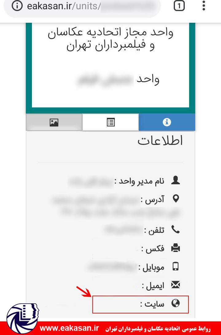 درج اطلاعات واحدهای صنفی در سایت اتحادیه عکاسان تهران