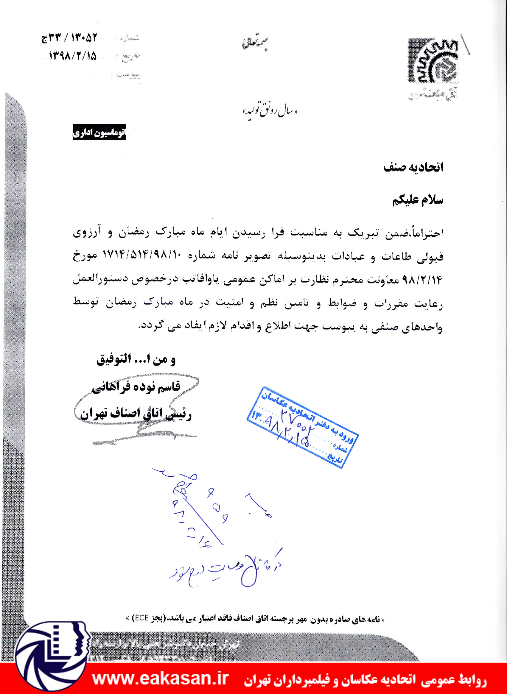 دستورالعمل و ضوابط واحد های صنفی در ماه مبارک رمضان اتحادیه عکاسان تهران