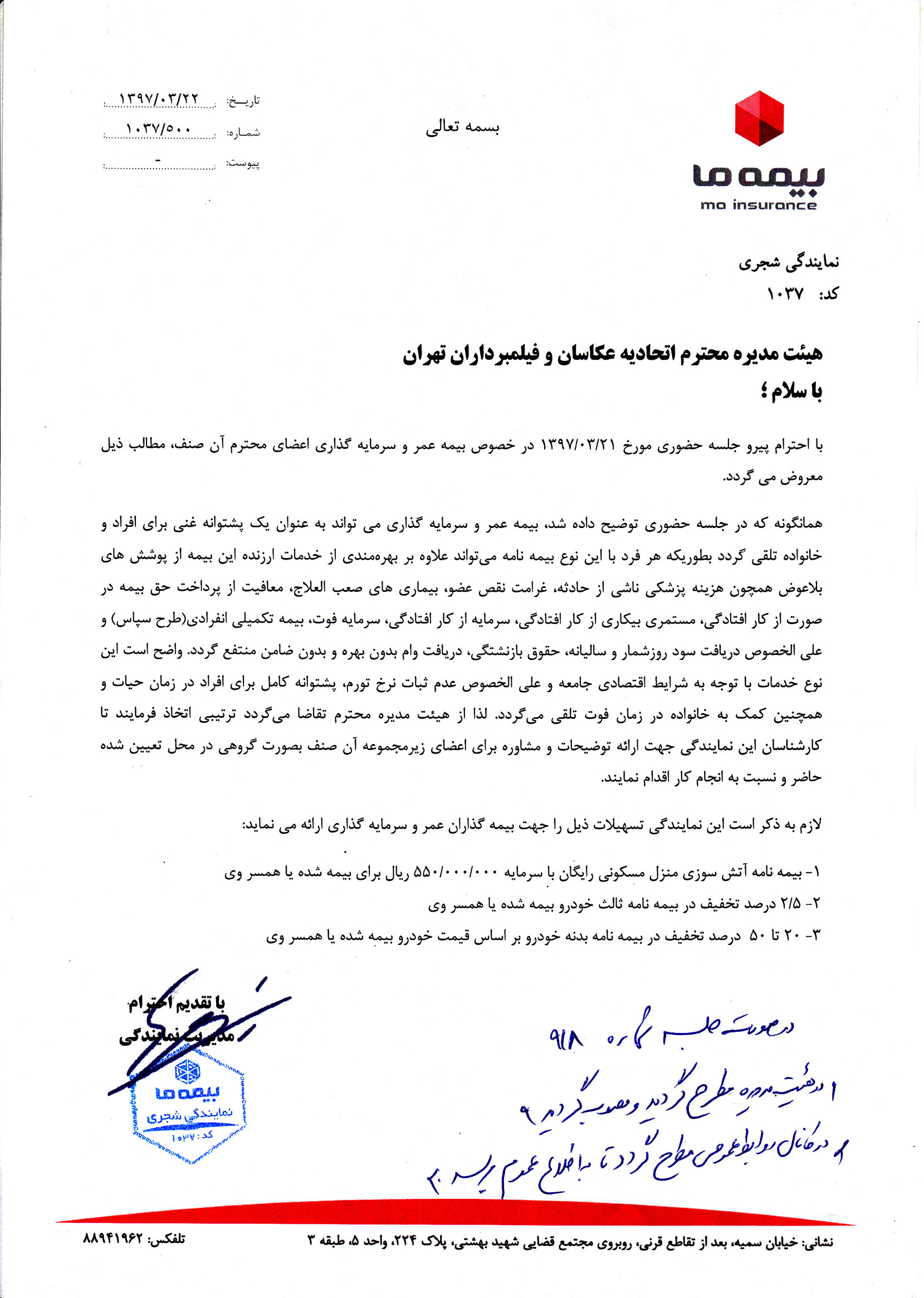 تسهیلات ویژه بیمه عمر وسرمایه گذاری شرکت "بیمه ما" برای اعضای اتحادیه