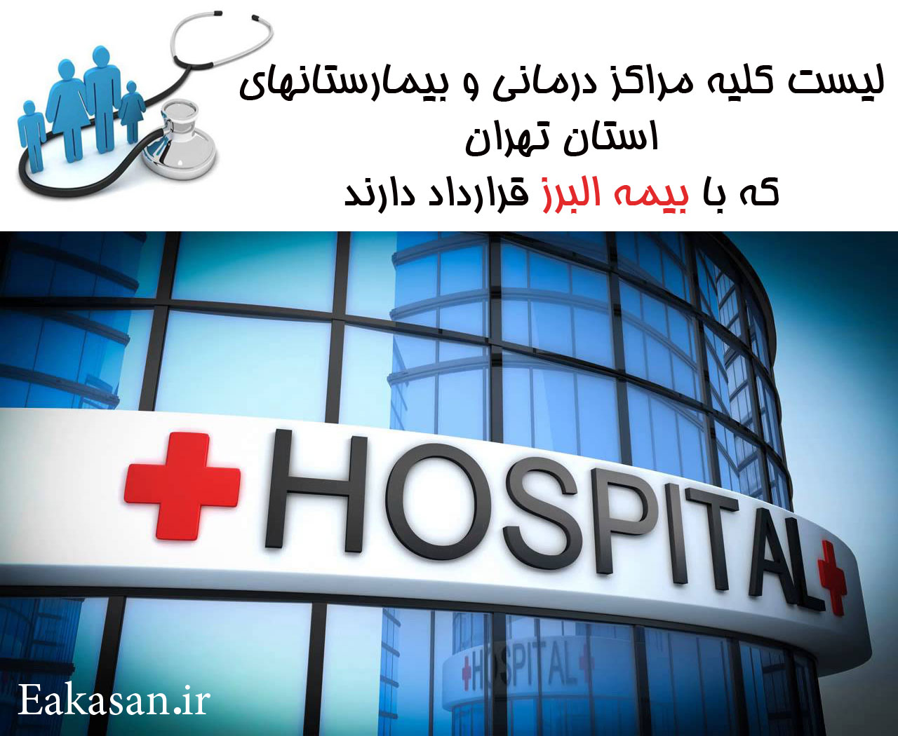 لیست بیمارستانها و مراکز درمانی طرف قرارداد با بیمه البرز