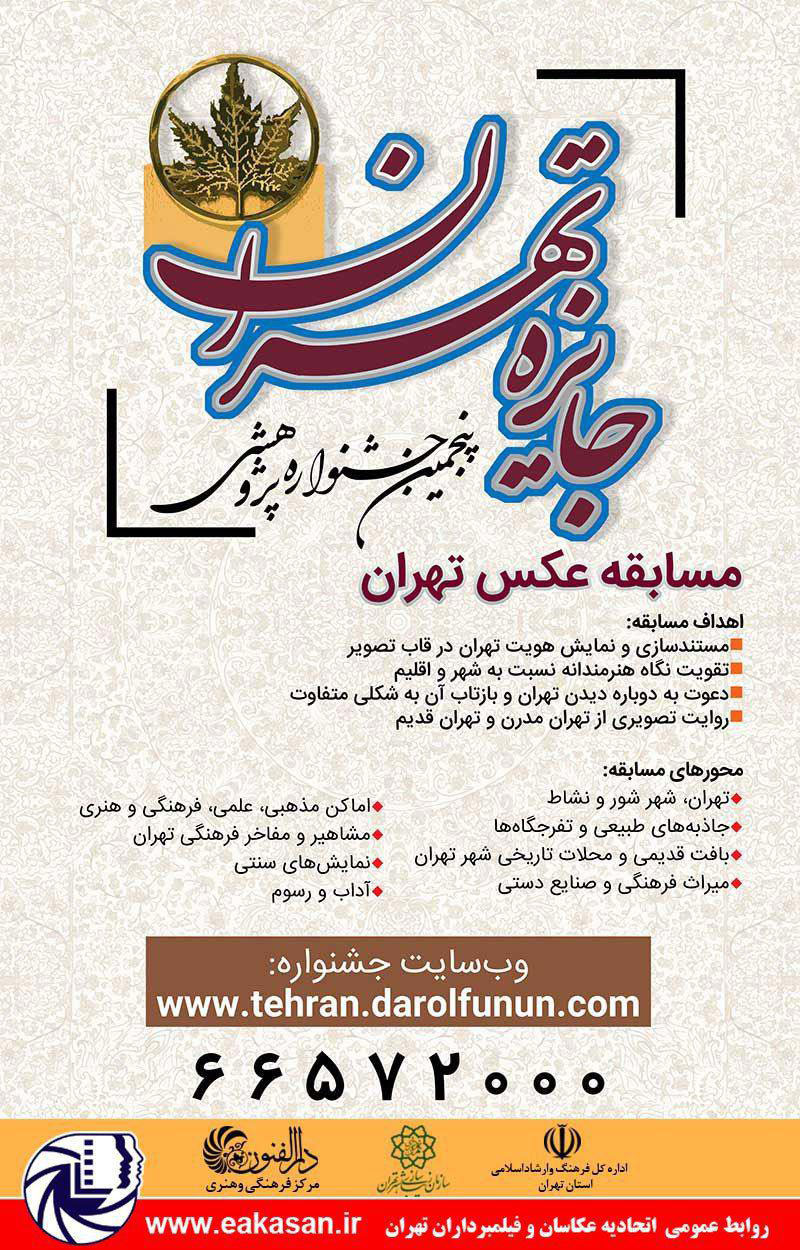 پوستر پنجمین جشنواره پژوهشی جایزه تهران مسابقه عکس تهران 1397