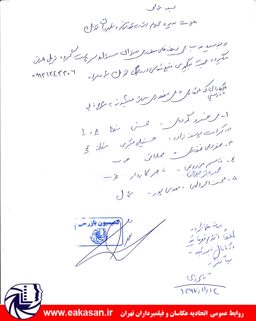 بازرسان منتخب اتحادیه عکاسان و فیلمبرداران تهران جهت منع عکاسی در مدارس 