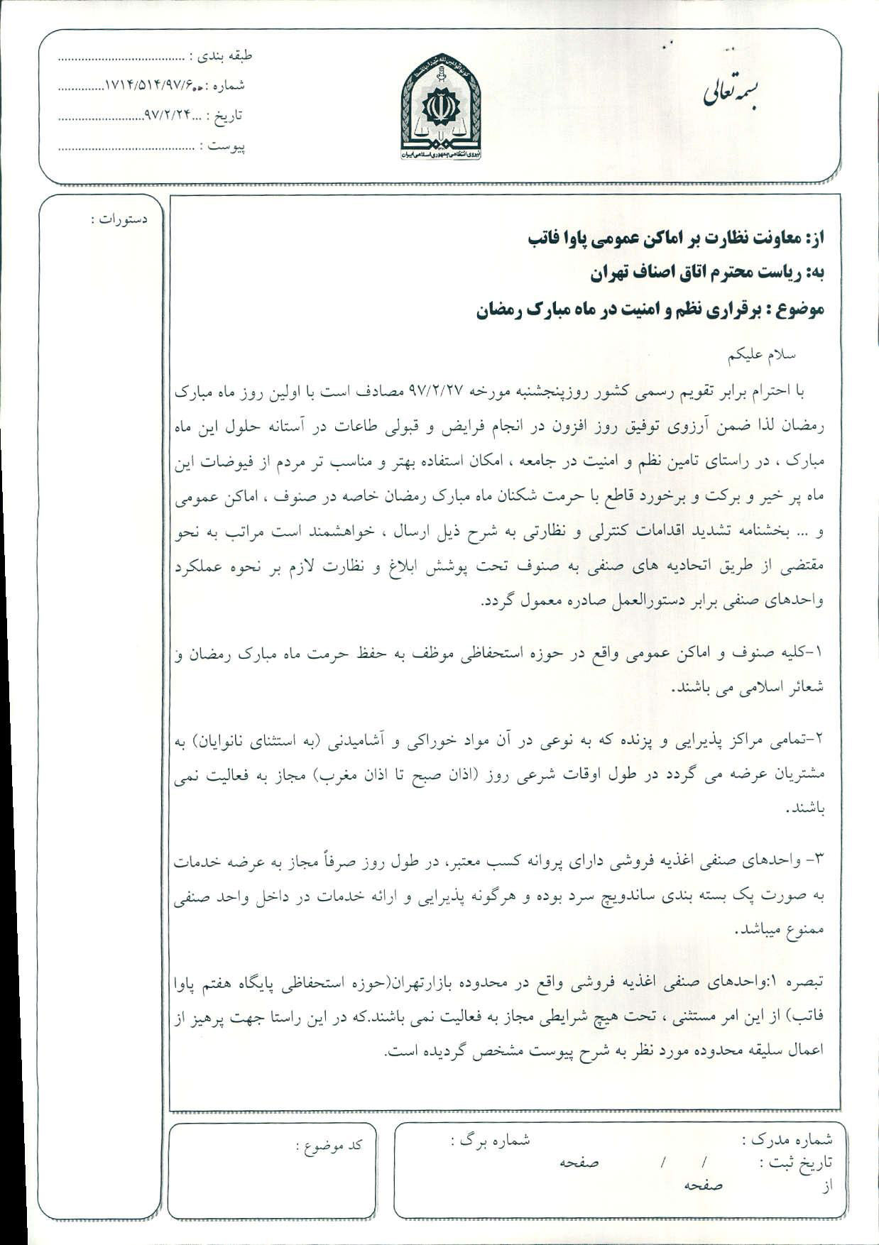 دستور العمل رعایت مقررات و ضوابط در ماه مبارک رمضان