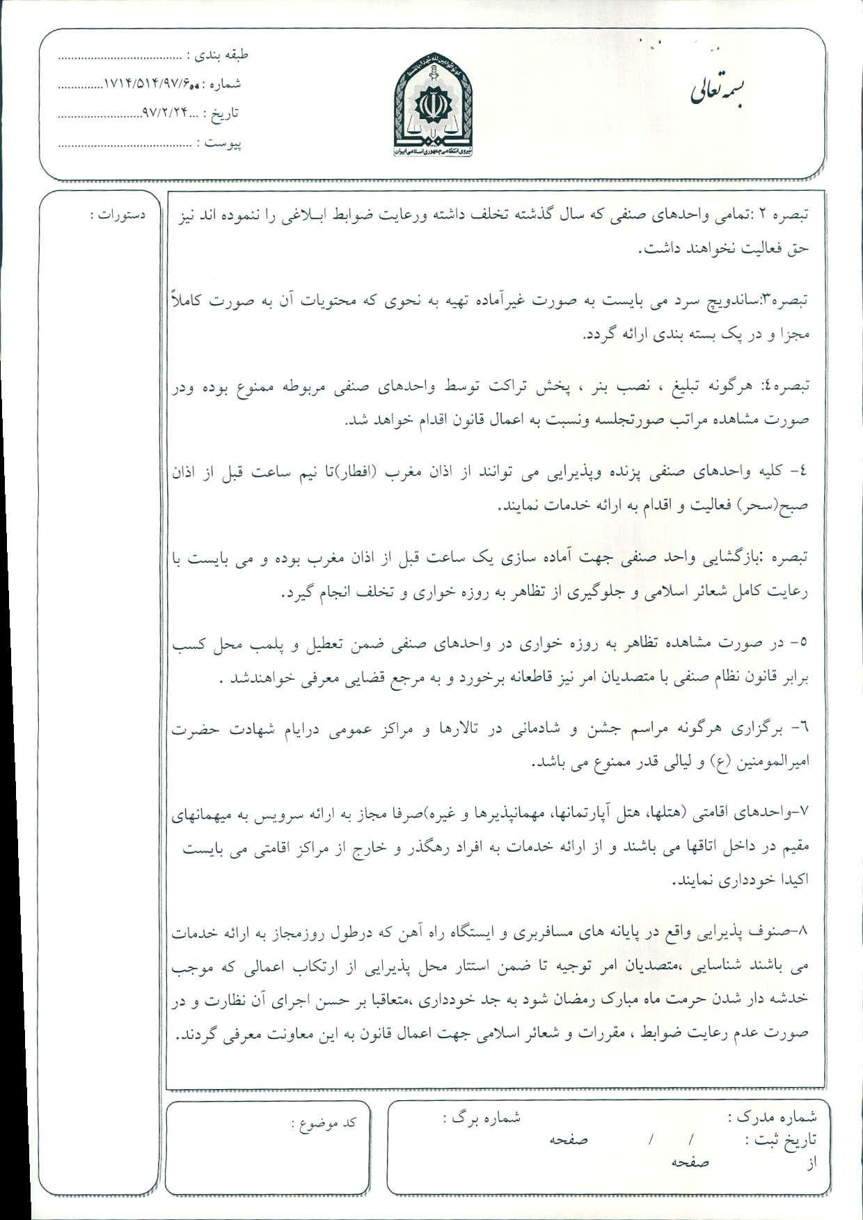 دستور العمل رعایت مقررات و ضوابط در ماه مبارک رمضان