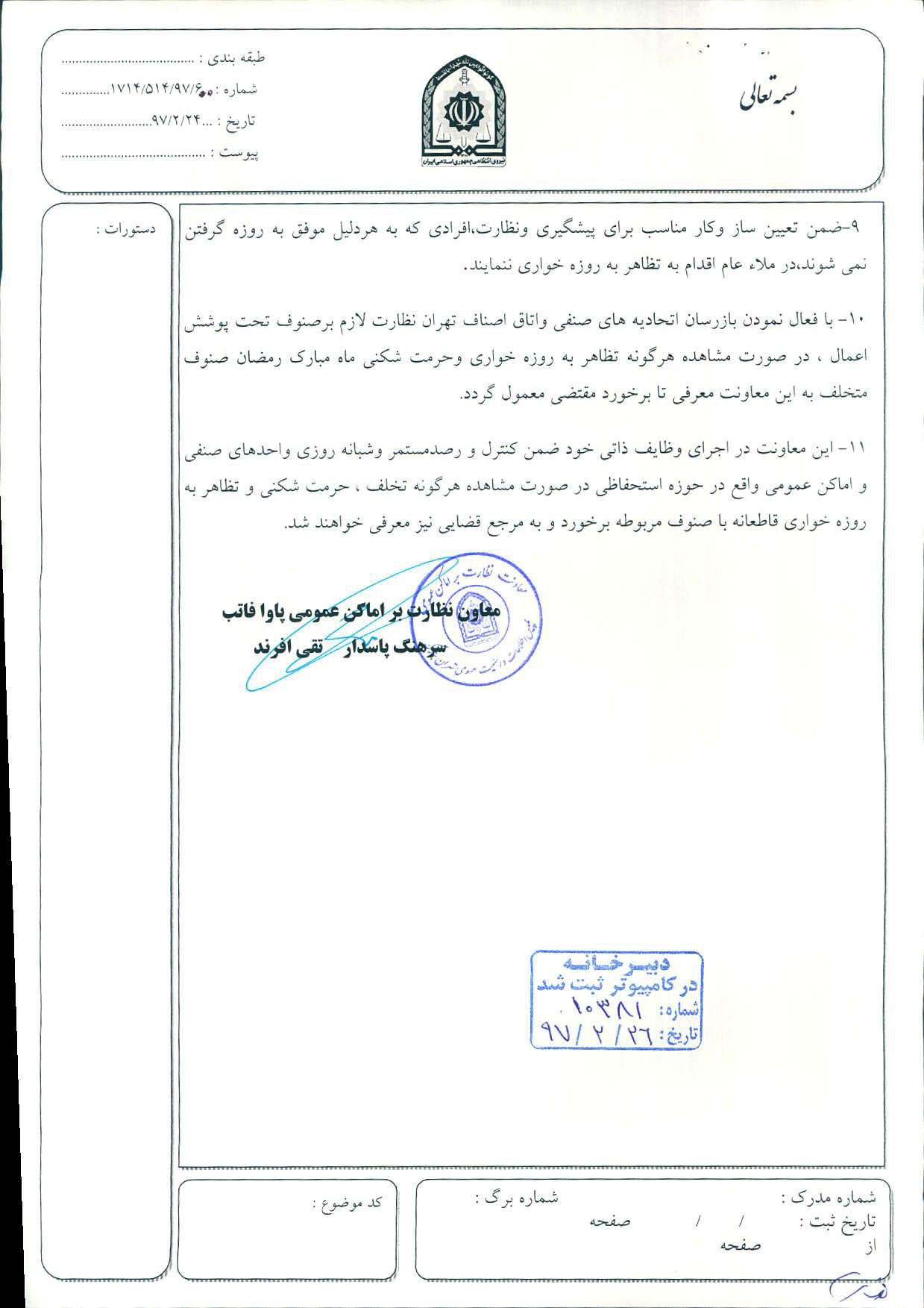 دستور العمل رعایت مقررات و ضوابط در ماه مبارک رمضان