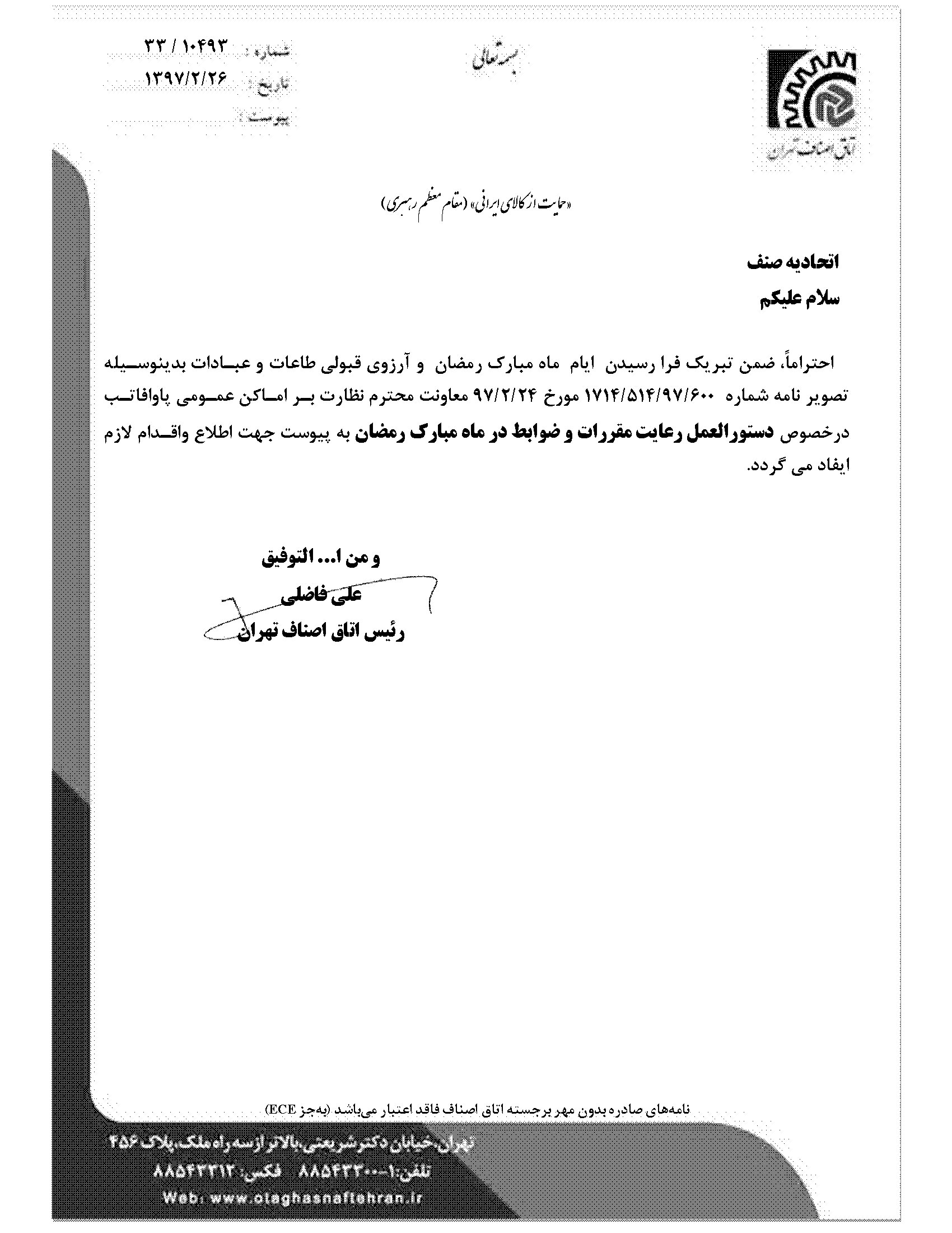 دستور العمل رعایت مقررات و ضوابط در ماه مبارک رمضان