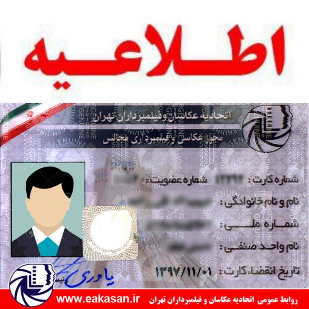 آغاز تمدید مجوزهای فیلمبرداری سال 1398 اتحادیه عکاسان تهران